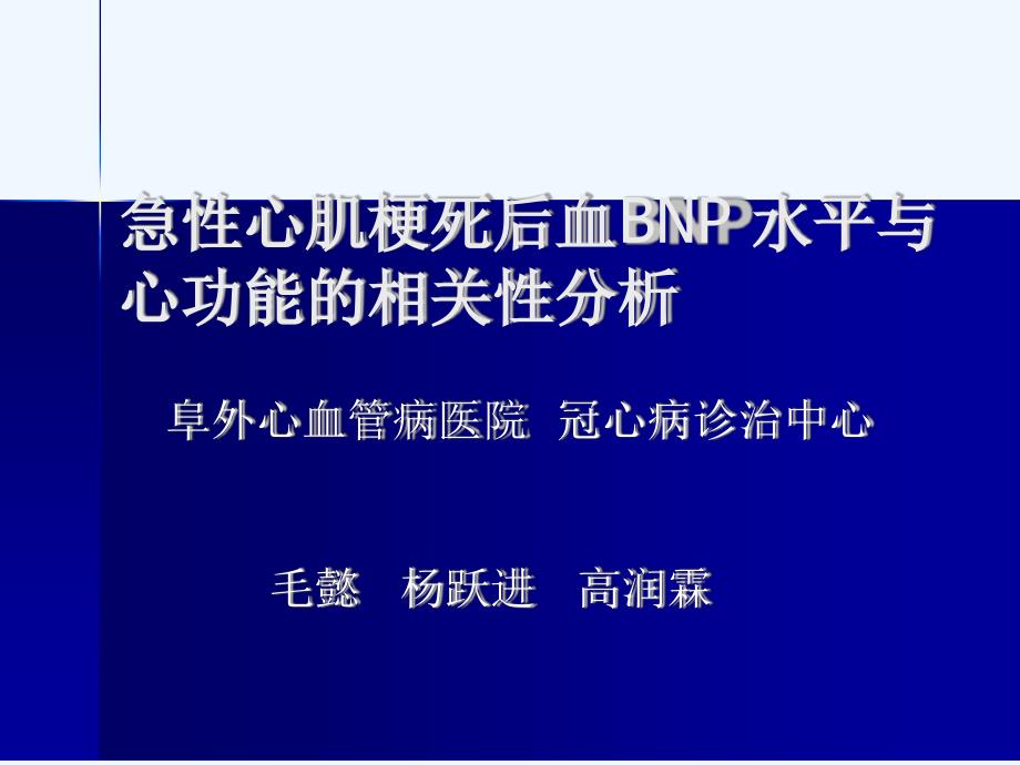 急性心肌梗死后血BNP水平与心功能的相关性分析厦门会课件_第1页