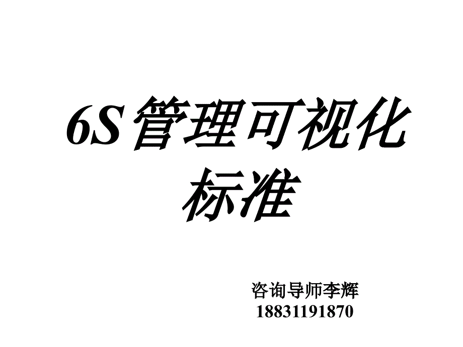 6S管理可视化标准概述(PPT 99页)_第1页