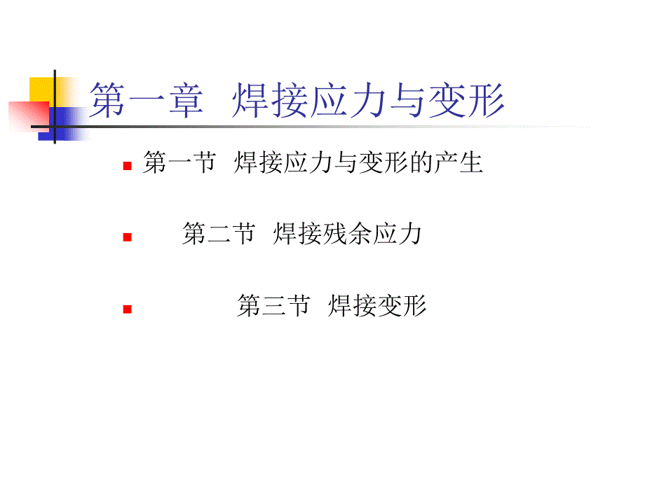 焊接应力与变形_第1页