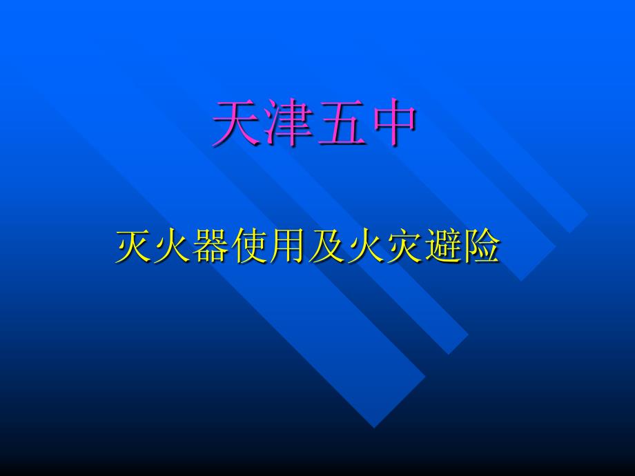 灭火器使用及火灾避险_第1页