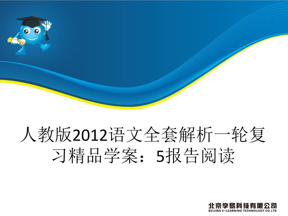 人教版2012语文全套解析一轮复习精品学案：5阅读(精品)_第1页