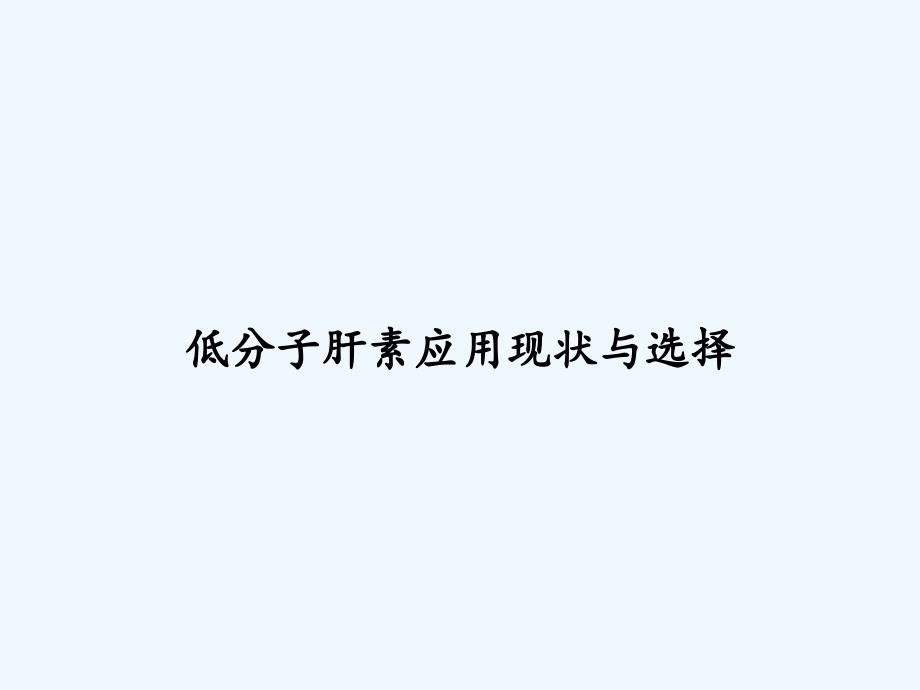 低分子肝素应用现状与选择课件_第1页