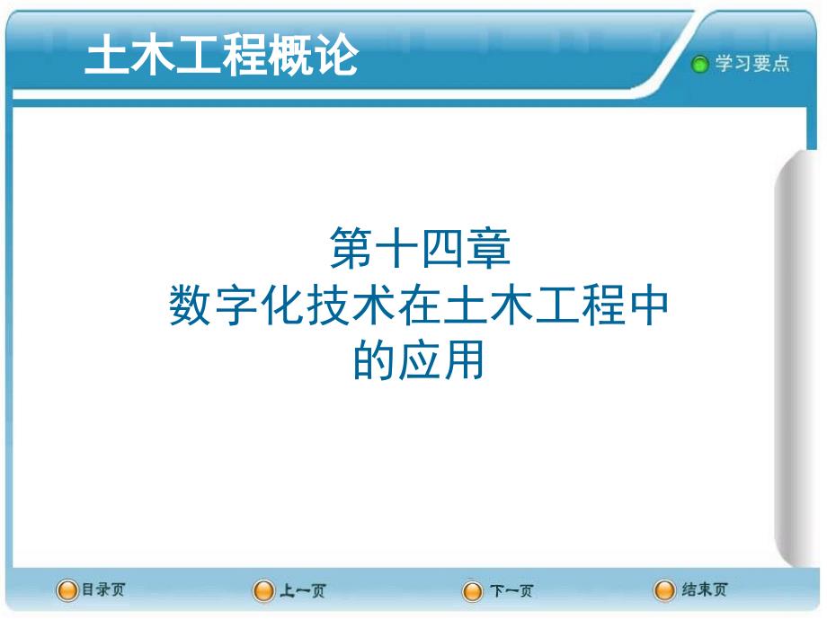 数字化技术在土木工程中的应用_第1页