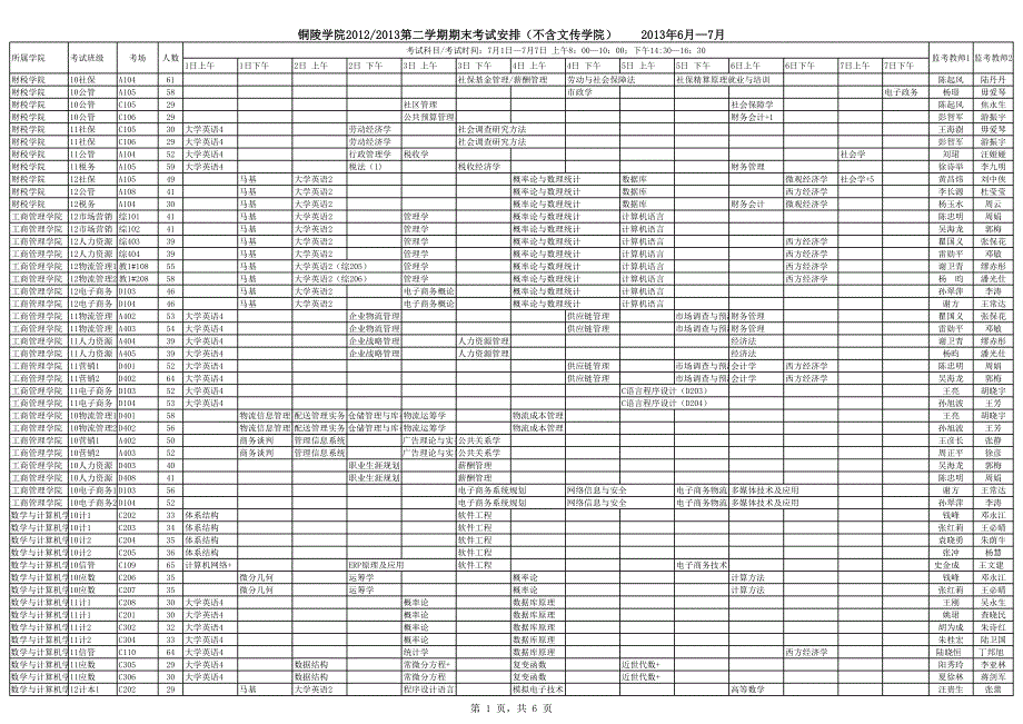 銅陵學院期末考試日程安排_第1頁