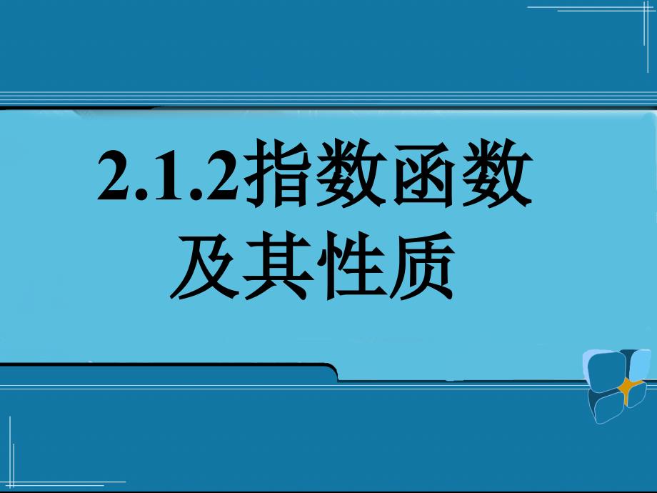 (精品)2.1.2指数函数及其性质1_第1页