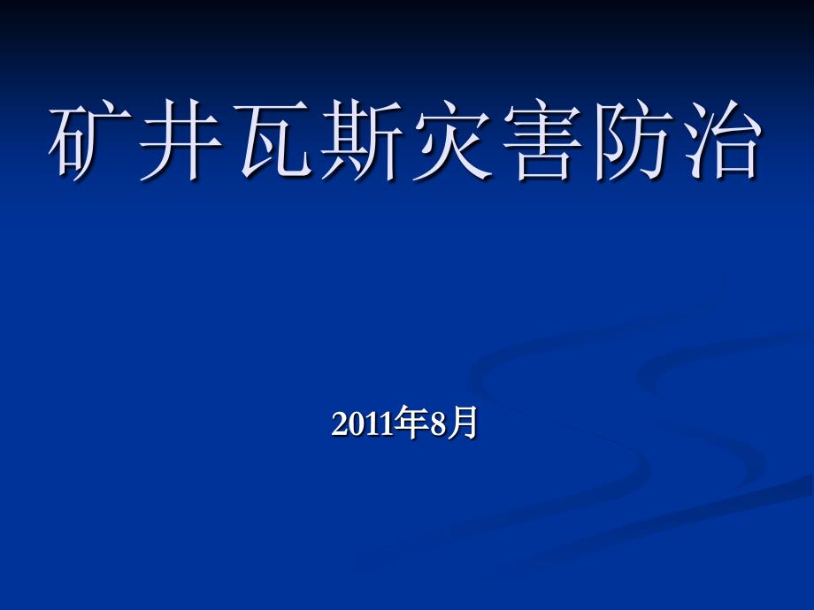 煤矿瓦斯灾害防治培训课件_第1页