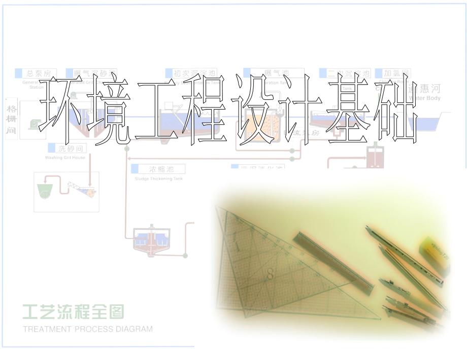 环境工程设计基础第三章设计基础资料_第1页