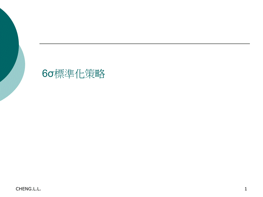 6sigma标准化的基本策略(ppt 81页)_第1页