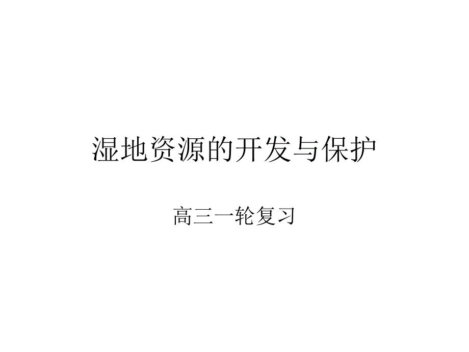 湿地资源的开发与保护高三复习_第1页