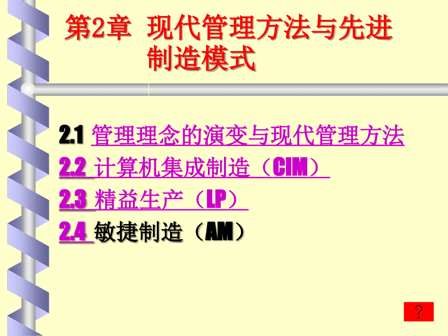 现代管理方法与先进制造模式_第1页