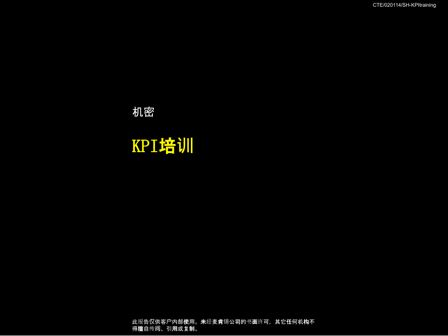 3632717569某咨询云南电信kpi方案_第1页