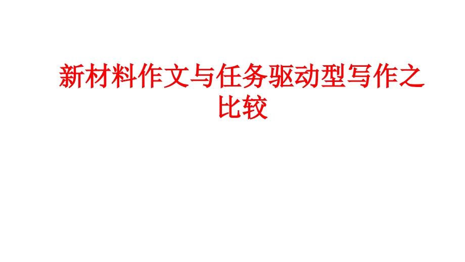 材料作文、任务驱动型作文的区别_第1页