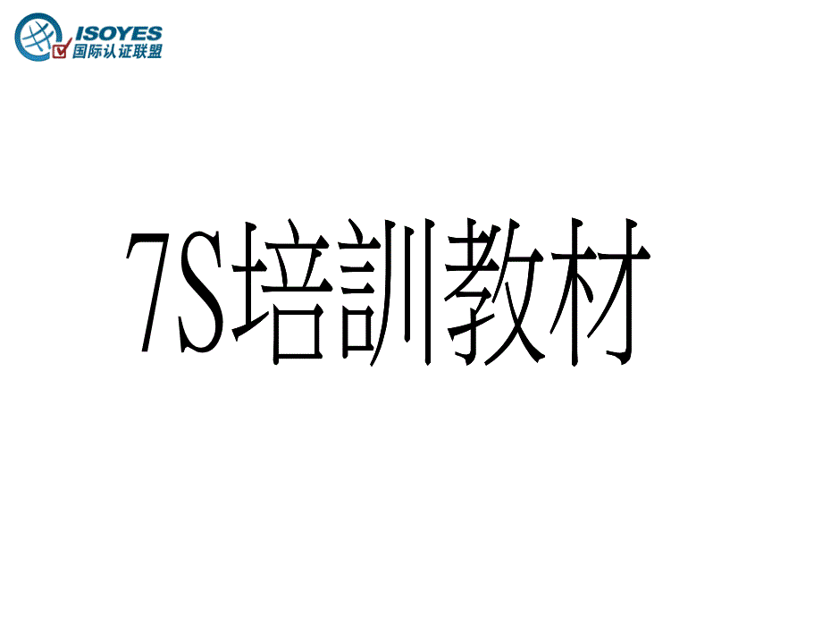 7S教育训练资料_第1页