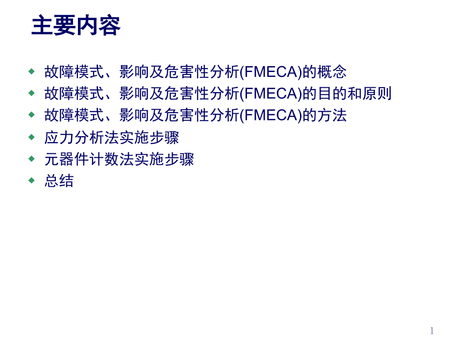 电子产品故障模式、影响及危害性分析(FMECA)_第1页