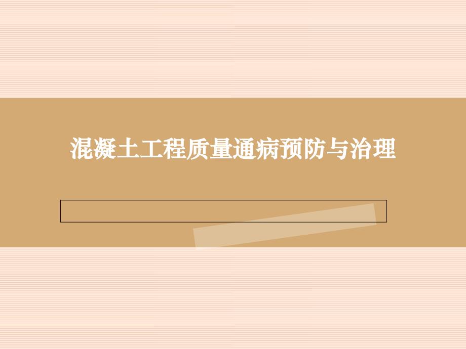 混凝土工程质量通病防治措施_第1页