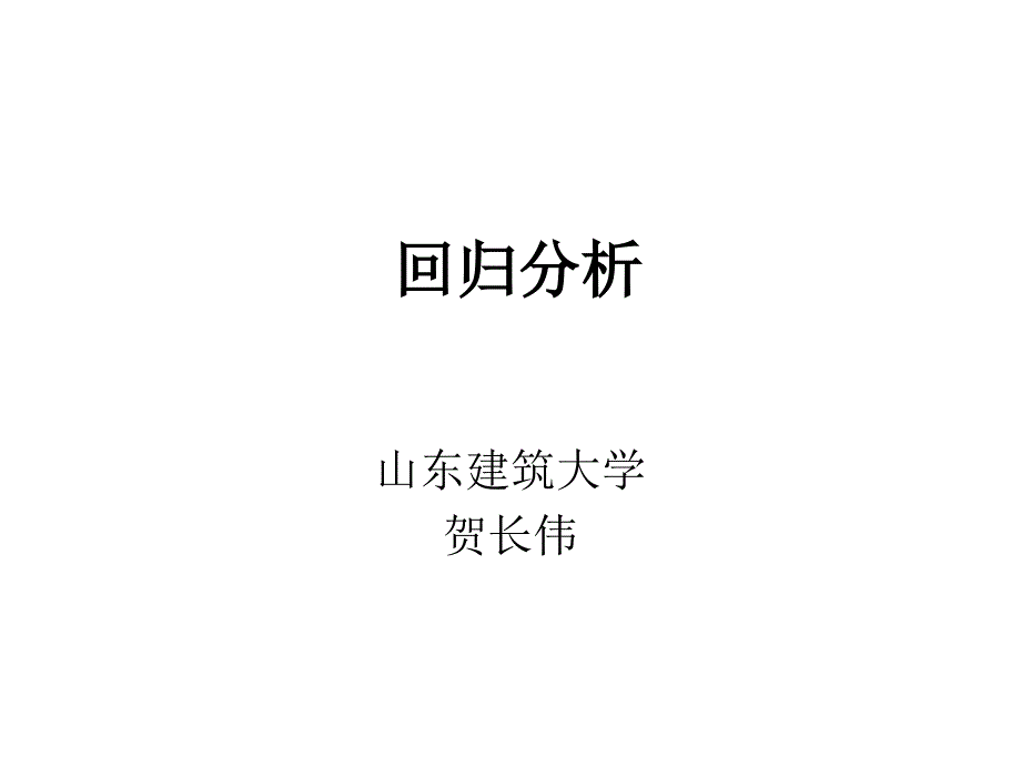 数学建模回归分析_第1页