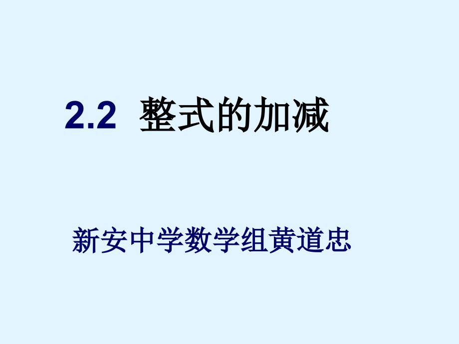 (精品)2.2整式的加减课件2_第1页