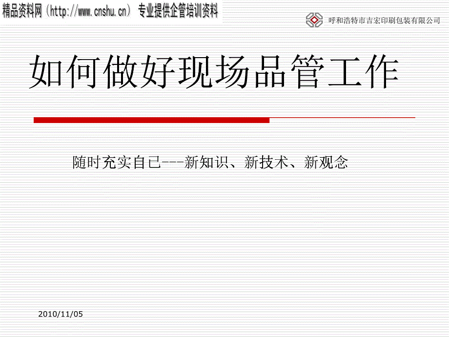 afu_1112_呼和浩特市XX印刷包装有限公司如何做好现场品管工作_第1页