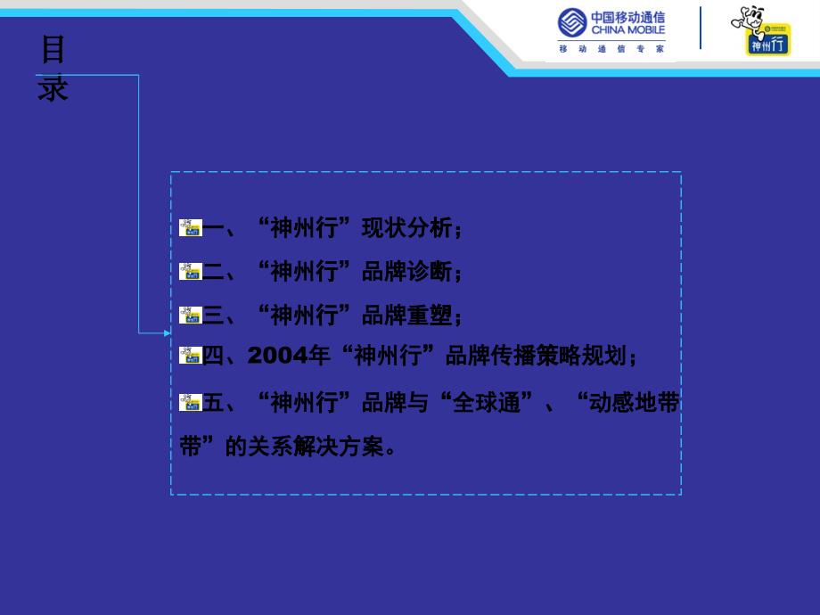 33移动四川公司XXXX年“神州行”品牌传播策略规划提案_第1页