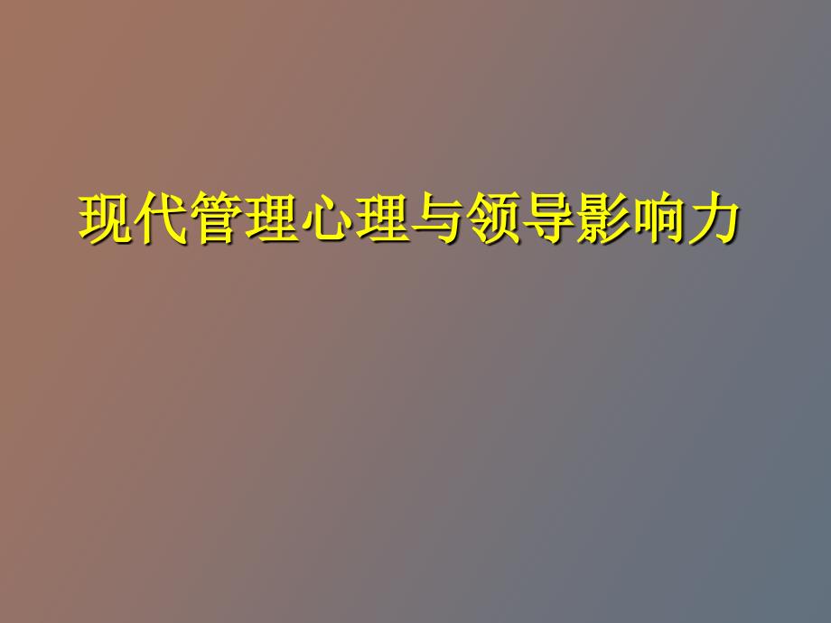 现代管理心理与领导影响力_第1页