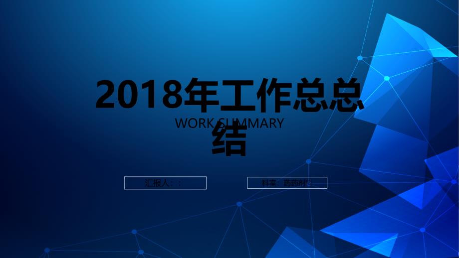 2018年药剂科工作总结(PPT30页)_第1页