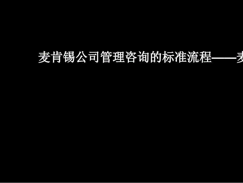 (精)某咨询提案标准流程_第1页