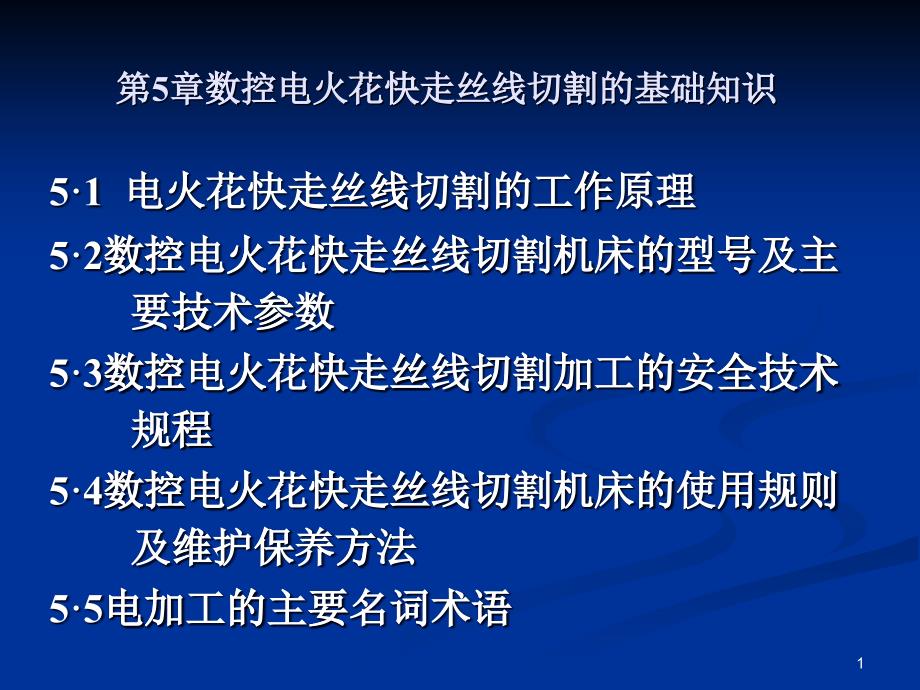 4数控电火花快走丝线切割的基础知识_第1页