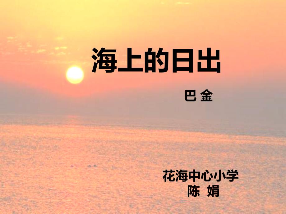 海上的日出完善_第1页