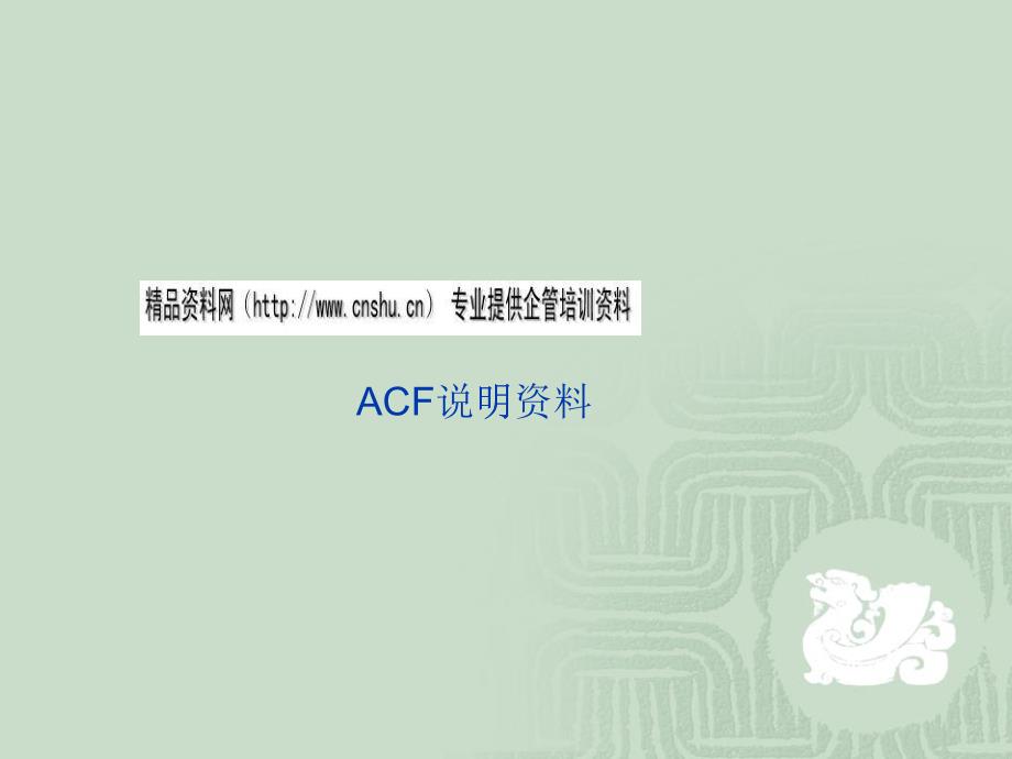 ACF产品的主要构成与应用_第1页