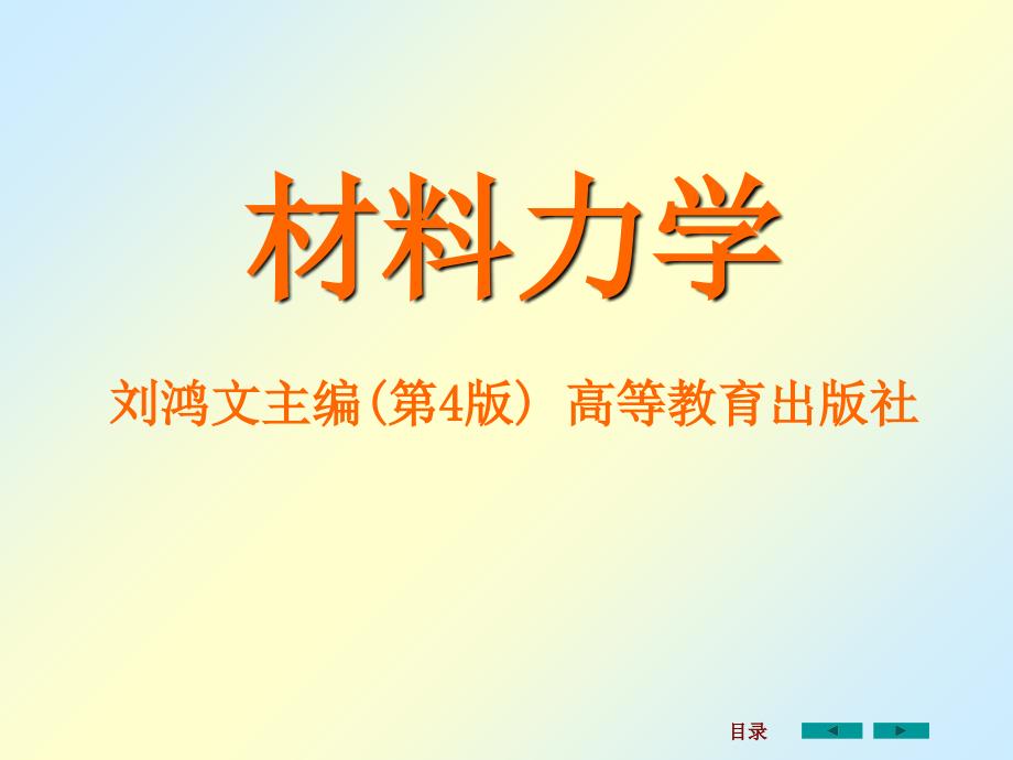 材料力学课件全套1-ppt_第1页