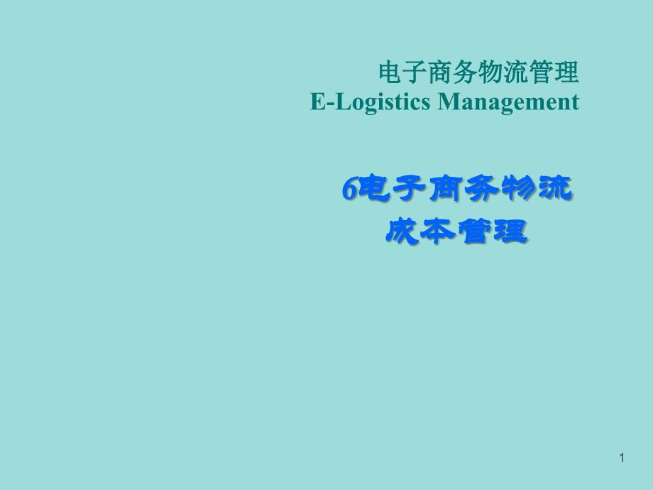 电子商务物流成本管理_第1页