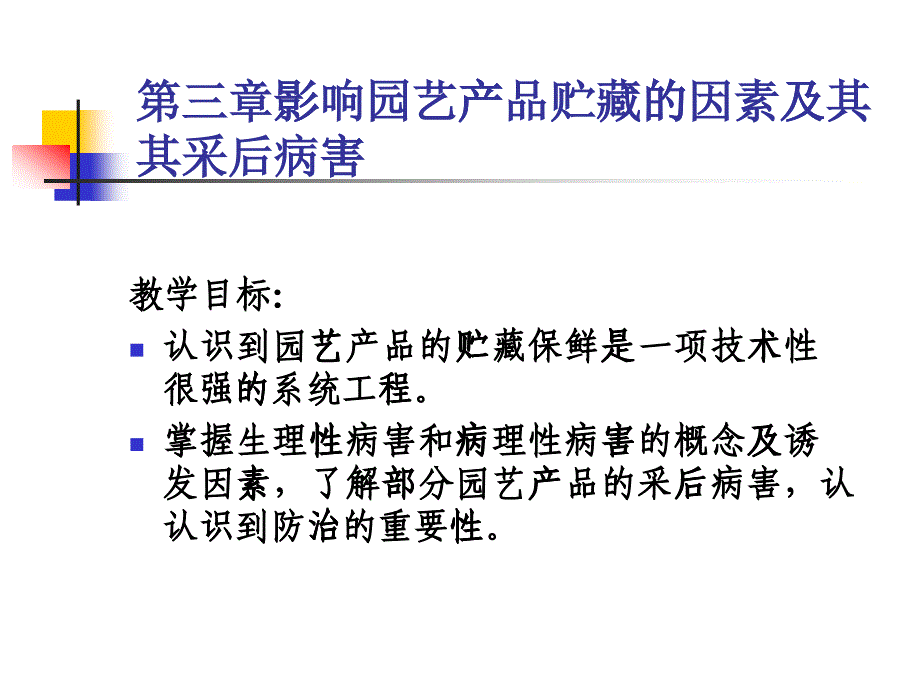 02第二章影响园艺产品贮藏的因素及其采后病害_第1页