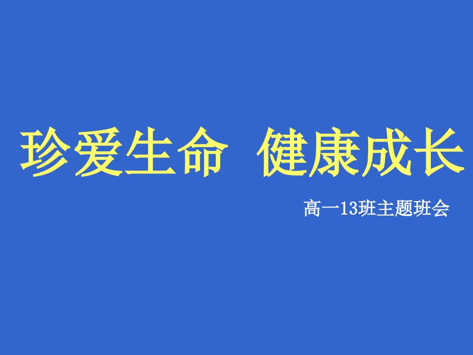 珍爱生命健康成长主题班会课件_第1页