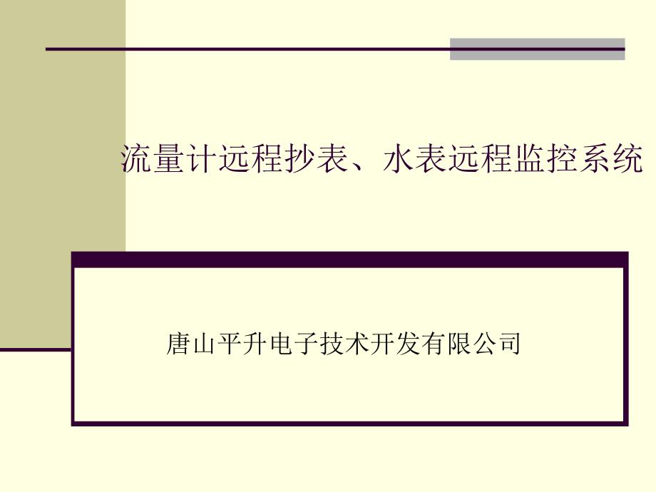 流量计远程抄表、水表远程监控_第1页