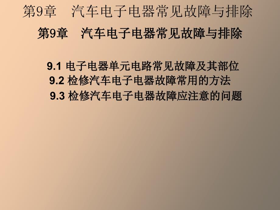 汽车电子电器常见故障与排除_第1页