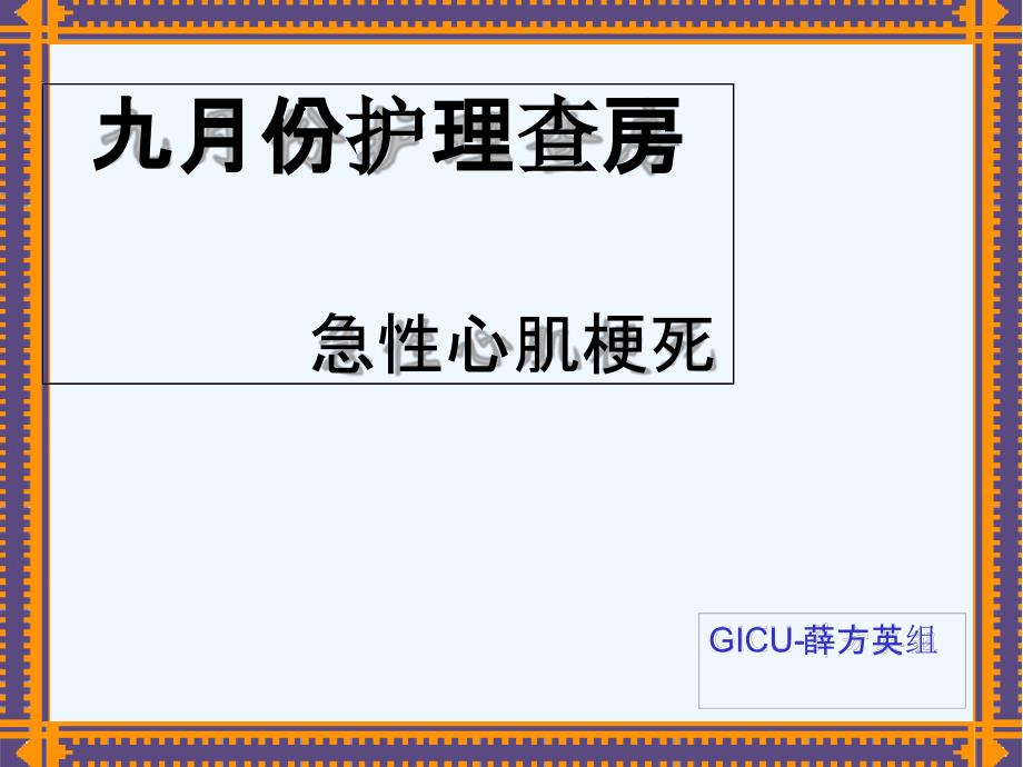 急性心肌梗死护理查房课件_第1页