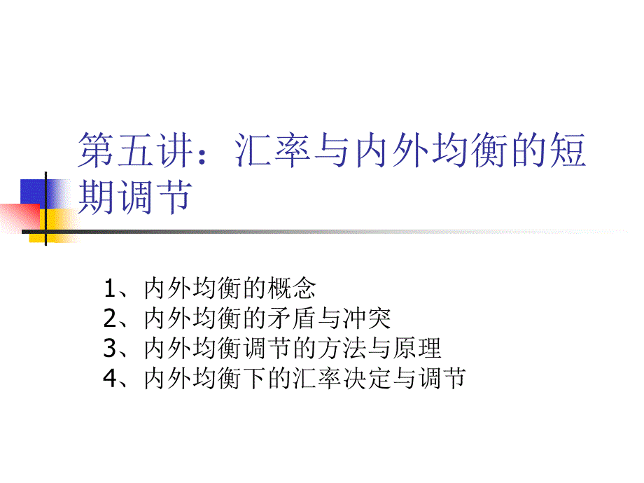 汇率与内外部均衡的短期调节_第1页