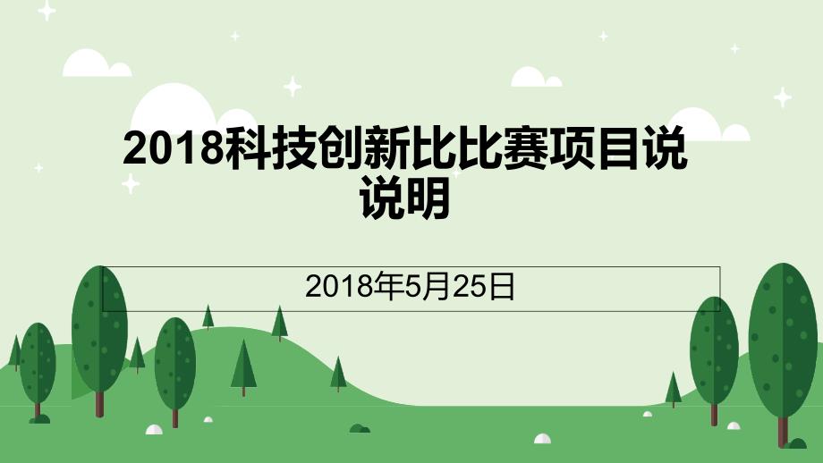 2018科技创新比赛项目说明_第1页