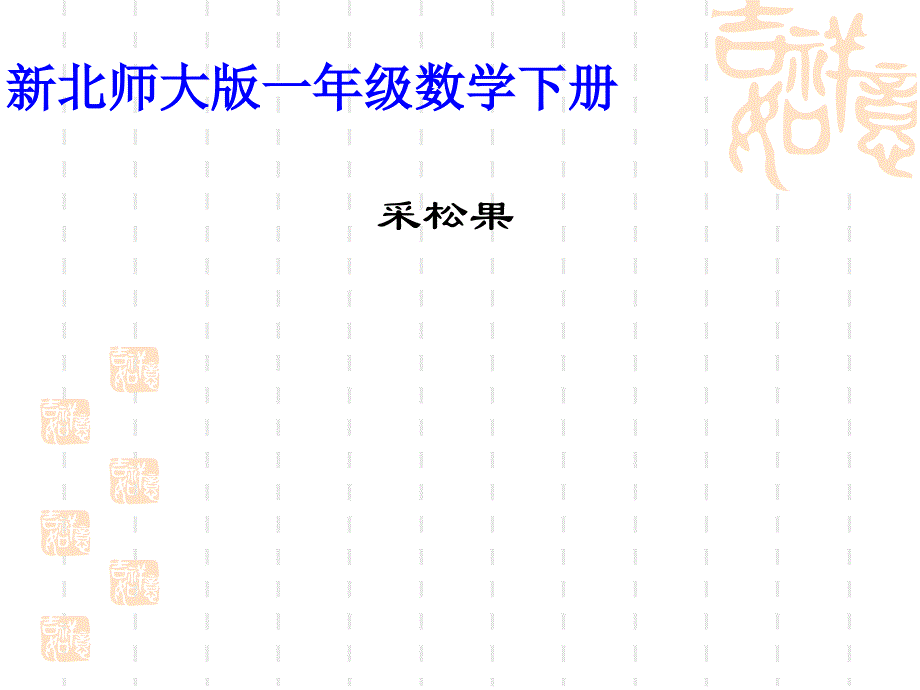 数学下册《采松果》_第1页