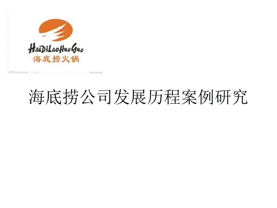 海底捞公司发展历程案例_第1页