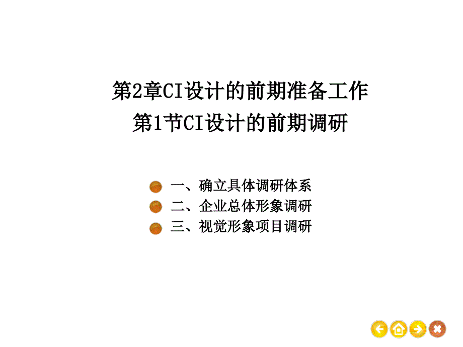 CI设计的前期调研体系_第1页