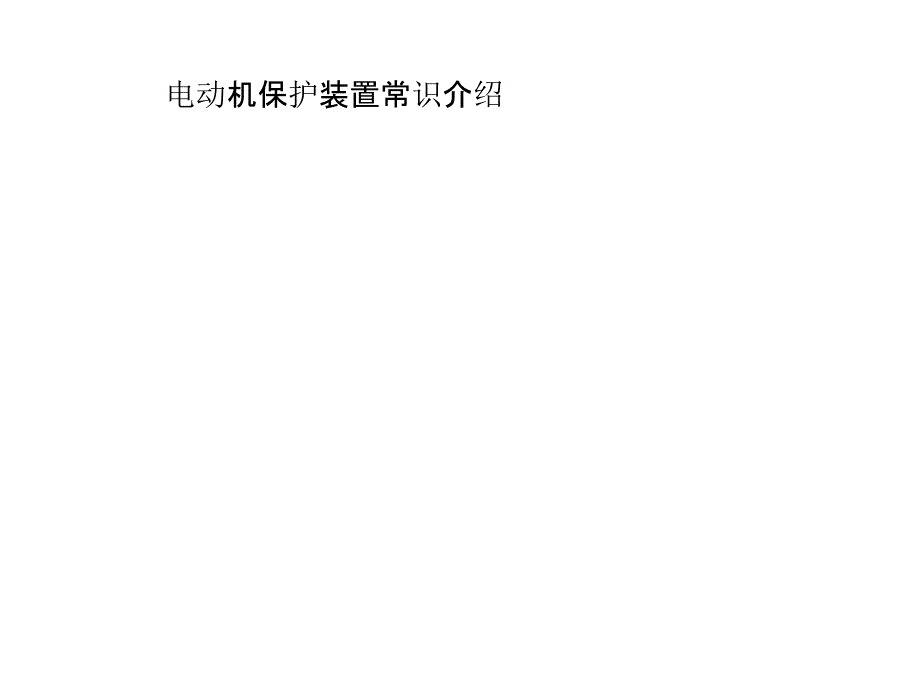 电动机保护装置常识介绍_第1页