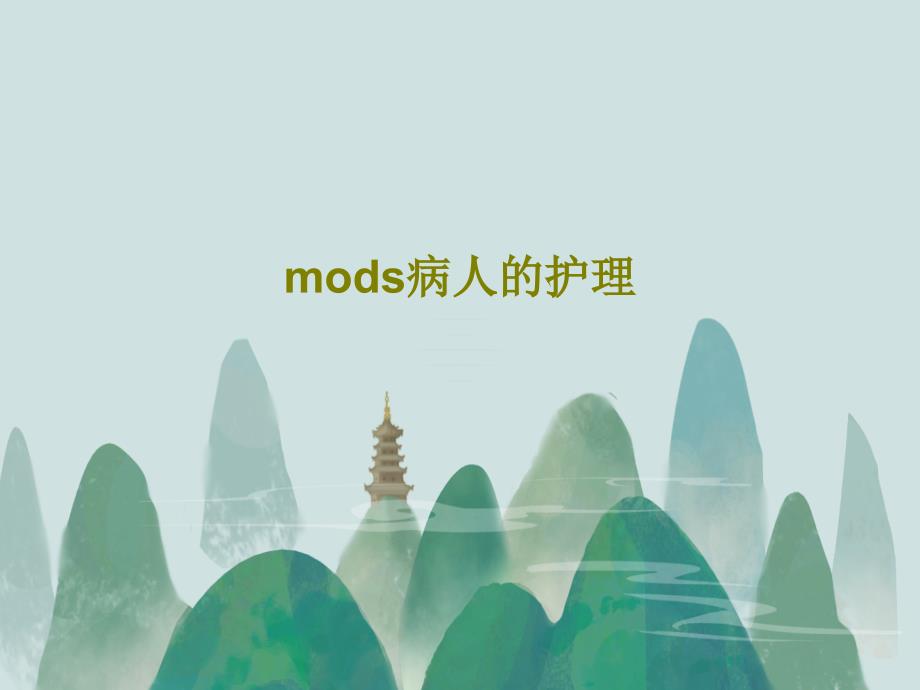 mods病人的护理课件_第1页