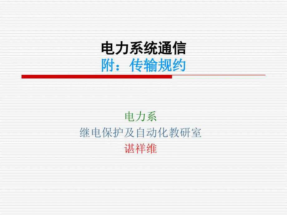 电力系统通信(规约)_第1页