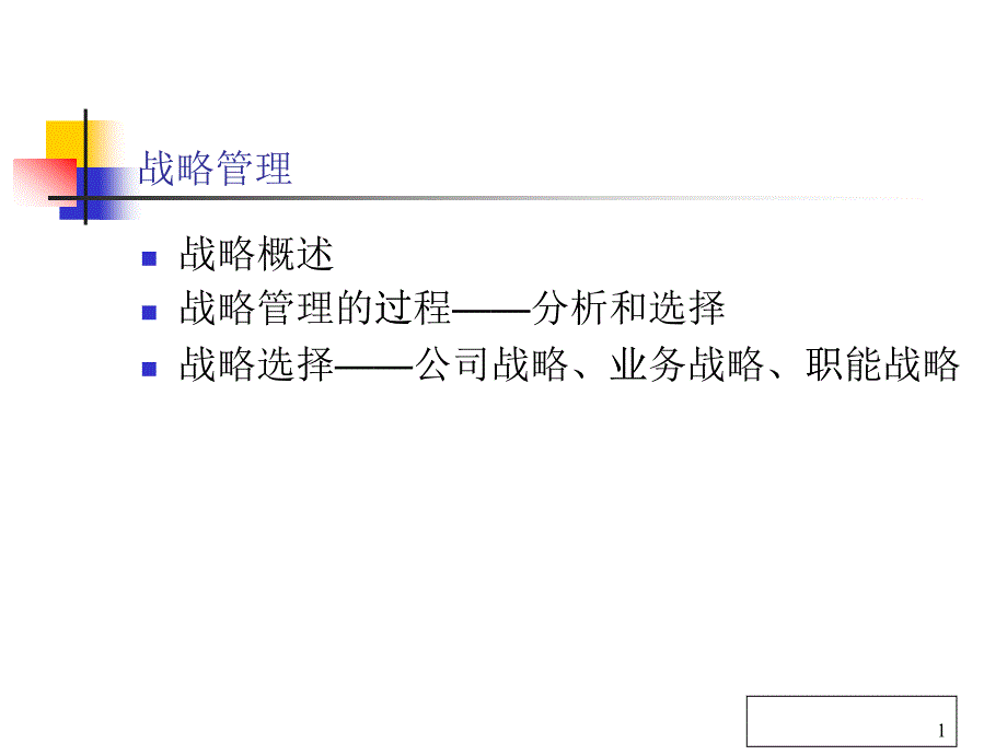 6战略管理_第1页