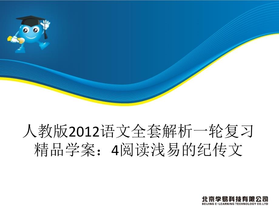 人教版2012语文全套解析一轮复习精品学案：4阅读浅易的纪传文(精品)_第1页