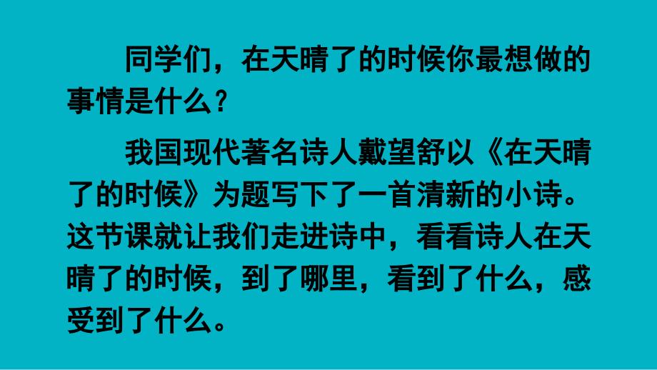 在天晴了的时候人教部编版课件_第1页