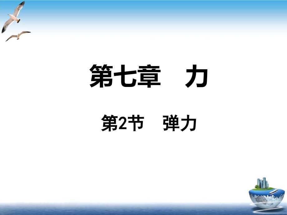 初中物理弹力课件人教版_第1页