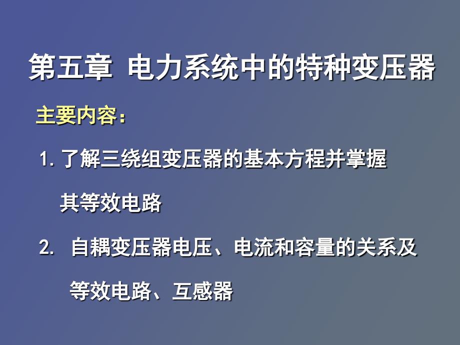 电力系统中的特种变压器_第1页