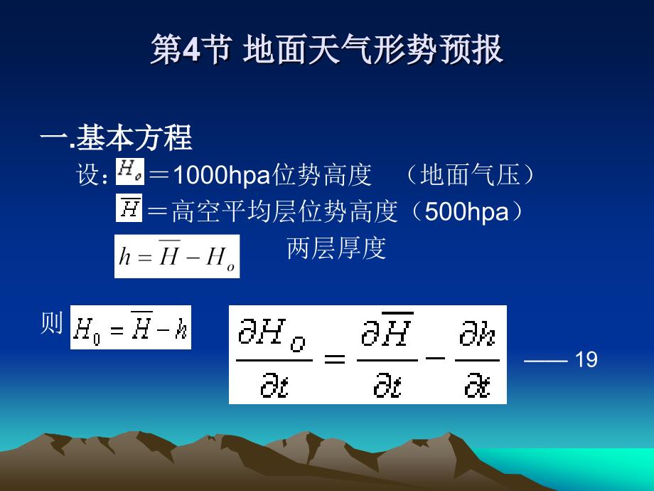 (精品)第五章_4地面形势预报方程_第1页